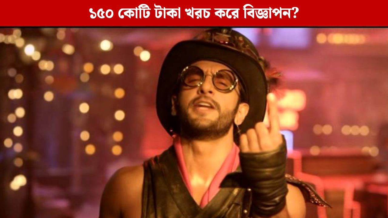১৫০ কোটি টাকার বিজ্ঞাপন? রণবীরের লুক ফাঁস হতেই শোরগোল তুঙ্গে ১৫০ কোটি টাকার বিজ্ঞাপন? রণবীরের লুক ফাঁস হতেই শোরগোল তুঙ্গে