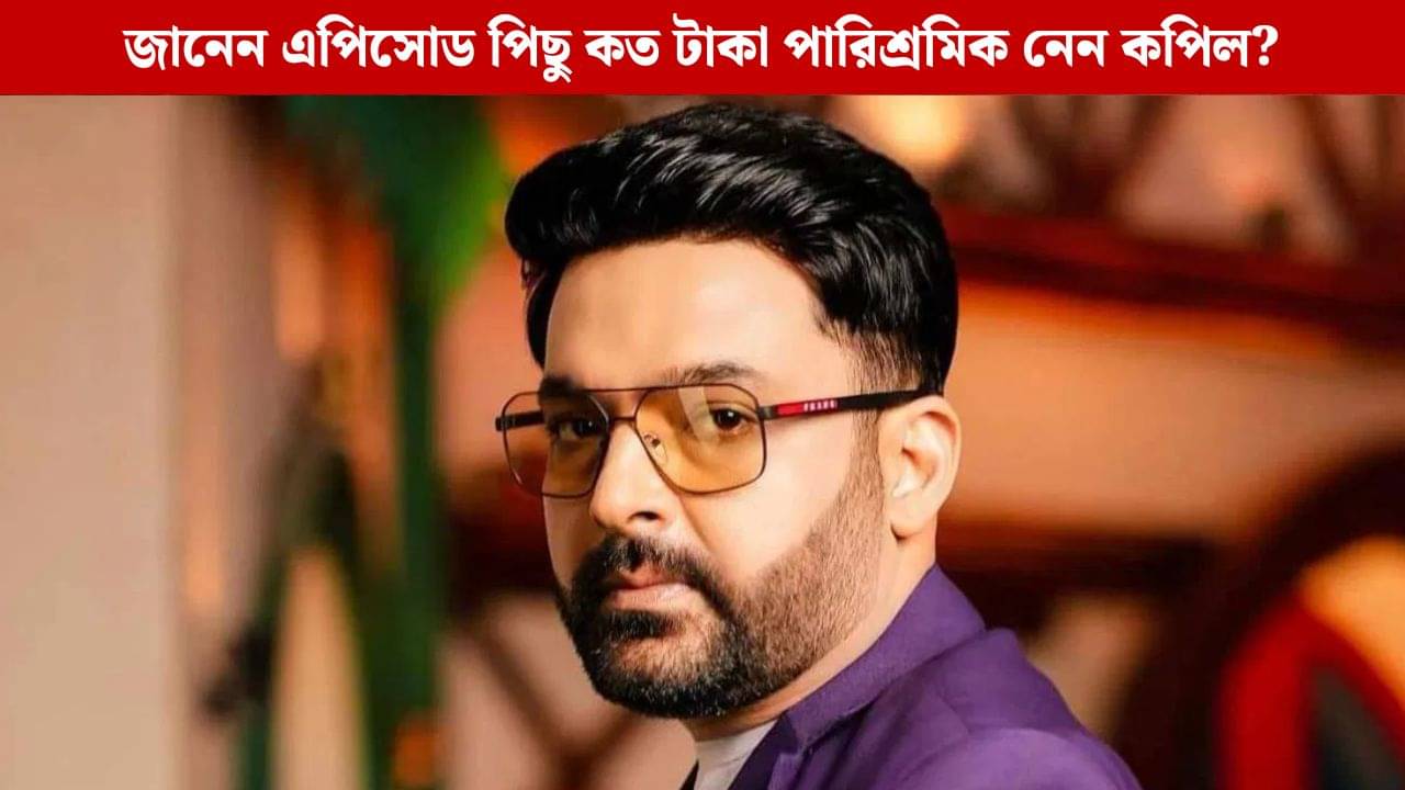 মজার ছলে নিজেকে গরিব বলেন, জানেন কপিল শর্মার মোট সম্পত্তি কত?
