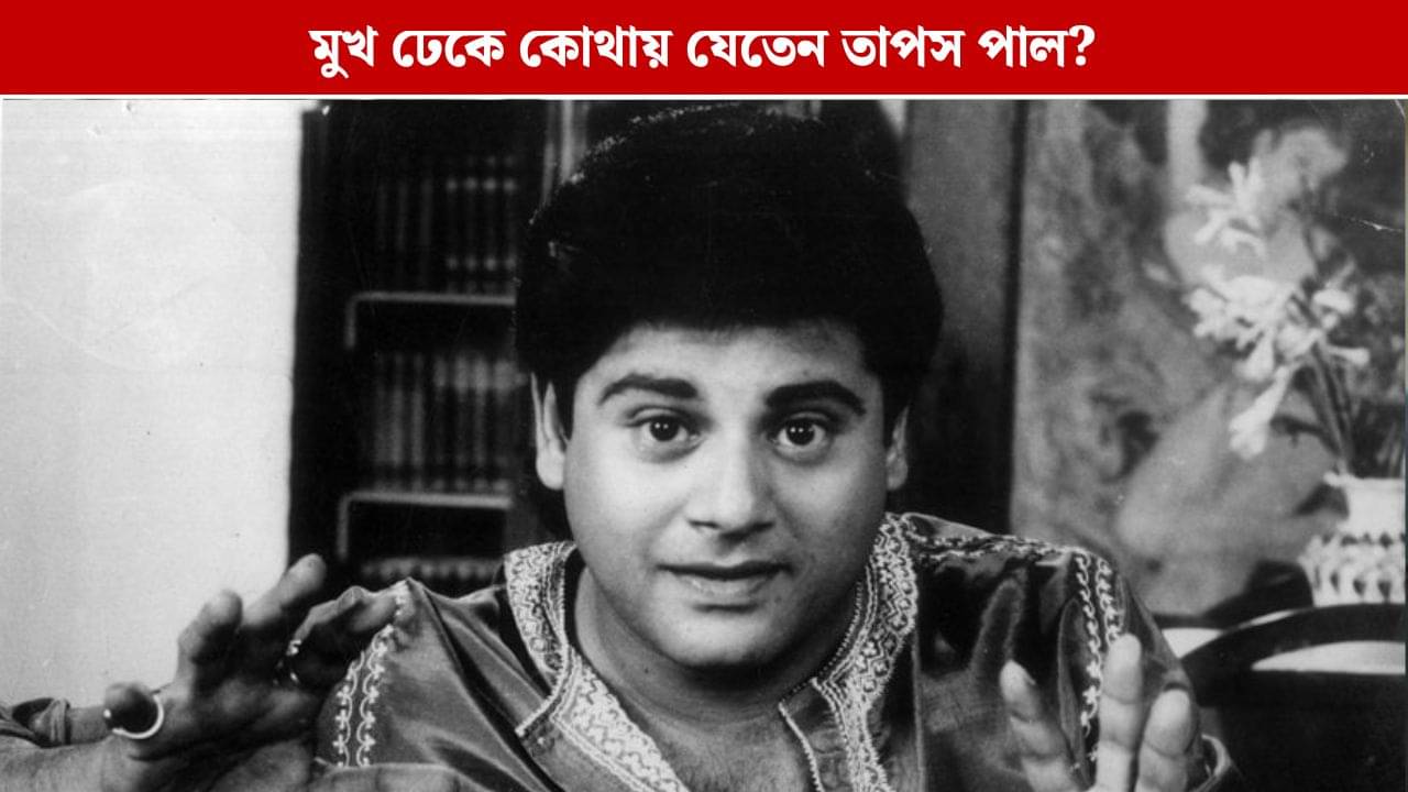 অভিনয়ের কথা কার কাছে অস্বীকার করেন তাপস পাল, কয়েকদিন পরই সব ফাঁস