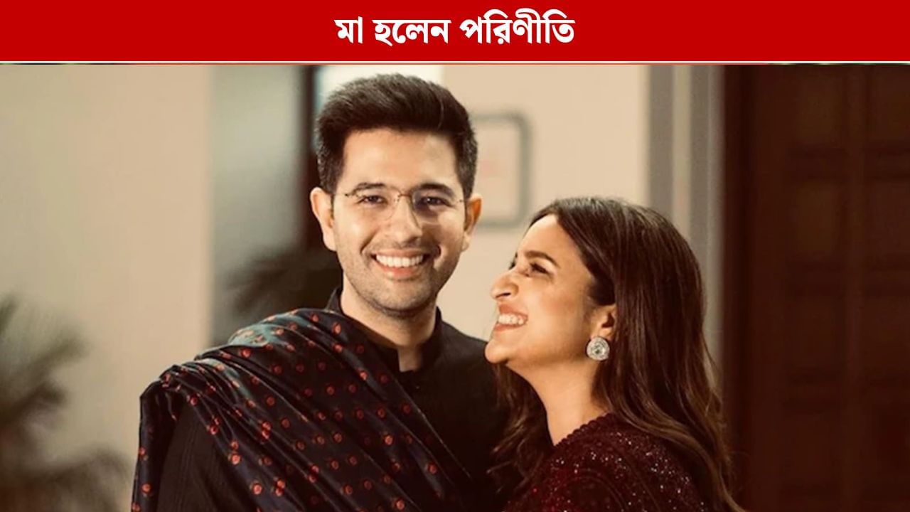 দীপাবলিতে রাঘব-পরিণীতির কোল আলো করে এল পুত্র সন্তান দীপাবলিতে রাঘব-পরিণীতির কোল আলো করে এল পুত্র সন্তান