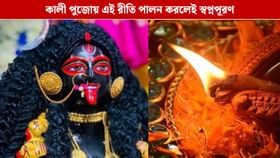 কালীপুজোর দিন এই কাজ করলেই ঘুরবে ভাগ্যের চাকা, পূরণ হবে স্বপ্ন
