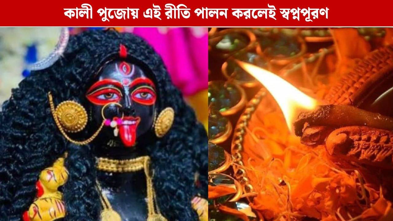 কালীপুজোর দিন এই কাজ করলেই ঘুরবে ভাগ্যের চাকা, পূরণ হবে স্বপ্ন