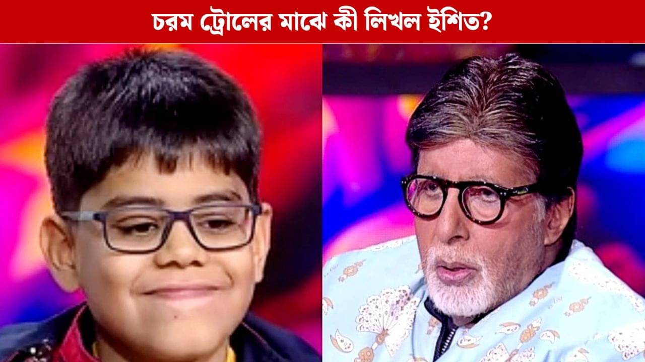 ক্ষমা চাইল KBC BOY, সোশ্যাল মিডিয়ায় ট্রোলের মাঝে কী বলল ইশিত