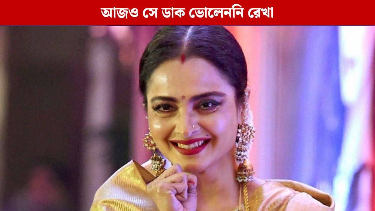 কার মুখে মা ডাক শুনে নিজেকে ধন্য মনে করেন রেখা?