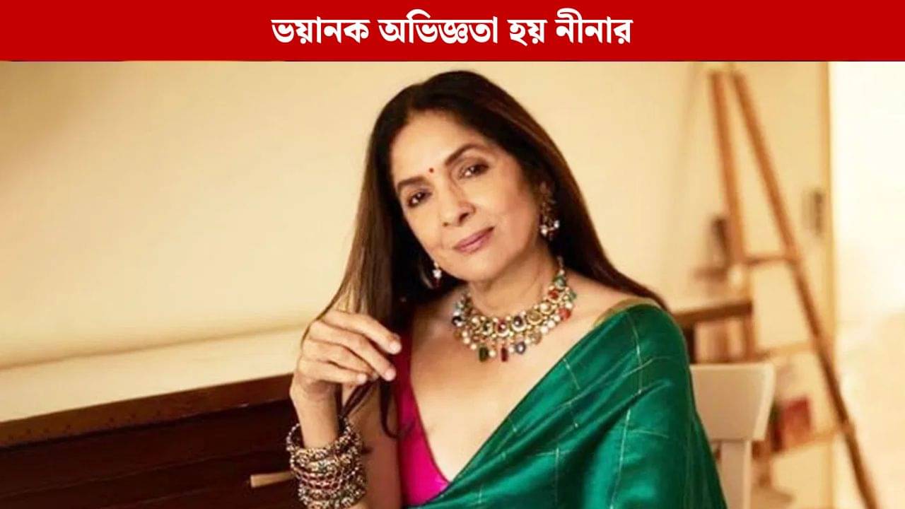 প্রথম ঠোঁটঠাসা চুমু, মুহূর্তে বাথরুমে ছোটেন নীনা, তারপর...