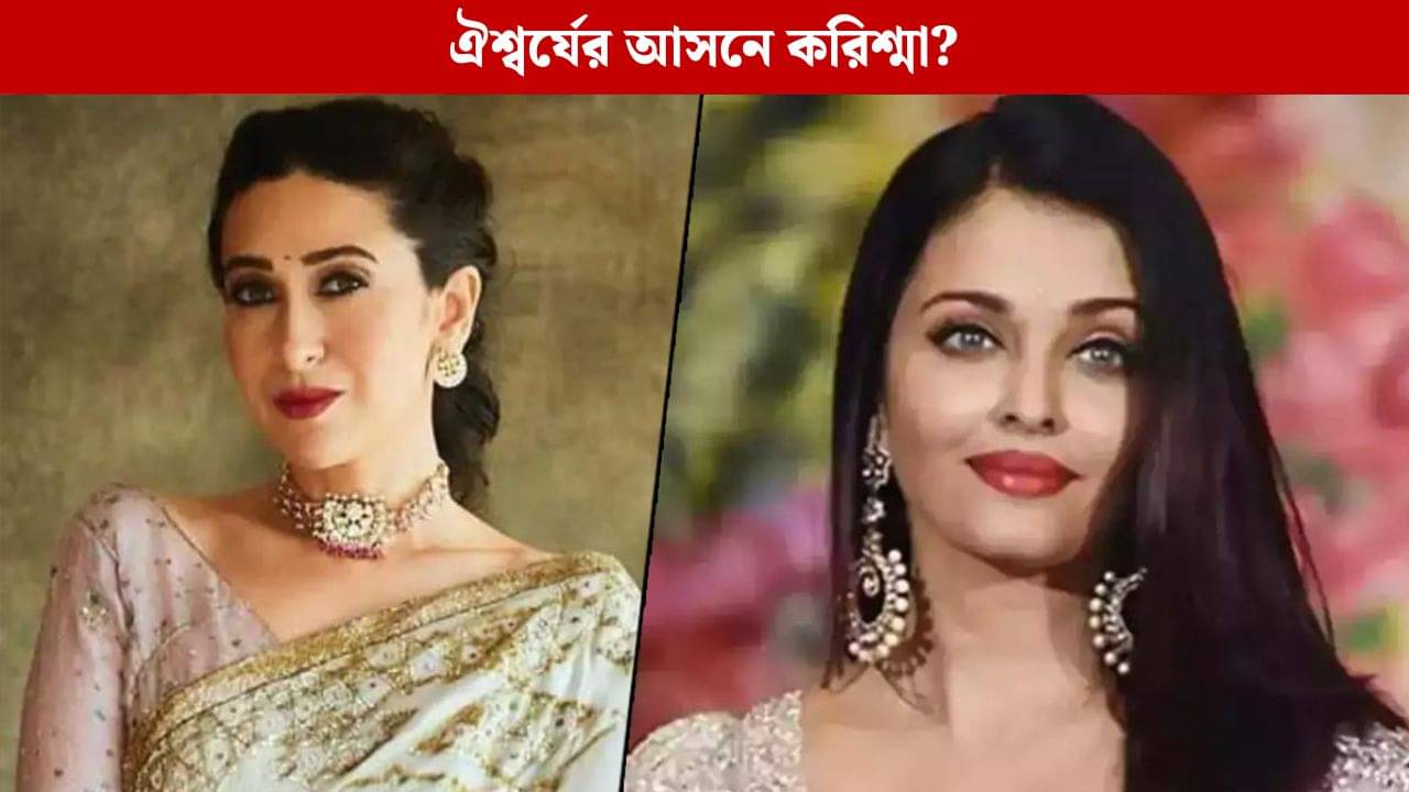 ঐশ্বর্যের জায়গা নেন করিশ্মা, একটা না-এ পাল্টে যায় কত সমীকরণ