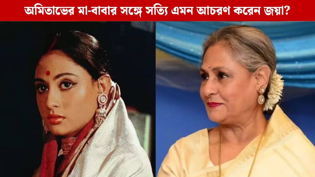 অমিতাভের ঘর ভাঙেন জয়া? বচ্চন পরিবারের অতীত ঘিরে কোন জল্পনা