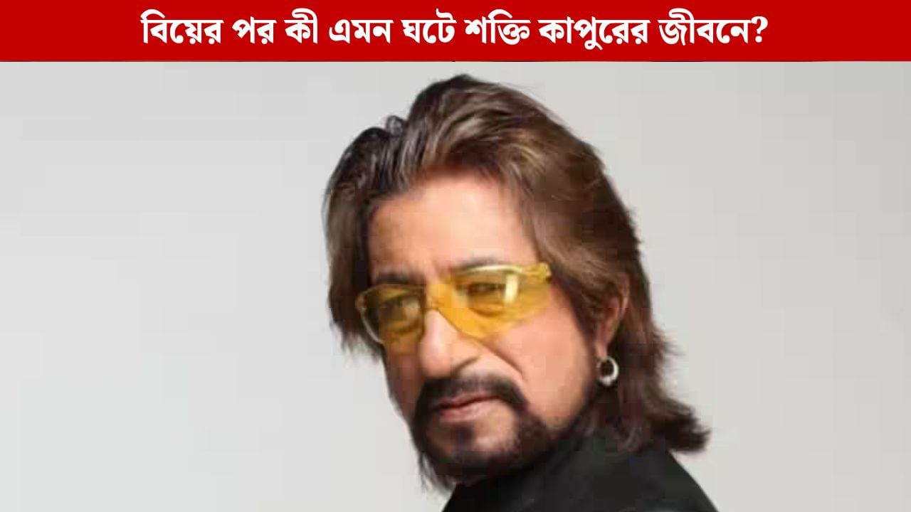 বিয়ের পর স্ত্রীকে জোড় হাতে কী বলেছিলেন শক্তি কাপুর? বিয়ের পর স্ত্রীকে জোড় হাতে কী বলেছিলেন শক্তি কাপুর?