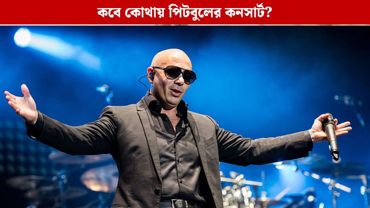 ৬ বছর পর দেশে পিটবুলের কনসার্ট, জানেন টিকিটের মূল্য কত? ৬ বছর পর দেশে পিটবুলের কনসার্ট, জানেন টিকিটের মূল্য কত?