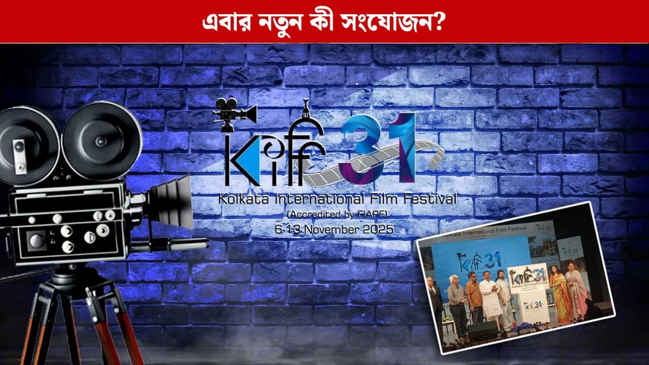 শুরু হতে চলেছে ৩১ তম কলকাতা আন্তর্জাতিক চলচ্চিত্র উৎসব, এবারের বিশেষ চমক কী? শুরু হতে চলেছে ৩১ তম কলকাতা আন্তর্জাতিক চলচ্চিত্র উৎসব, এবারের বিশেষ চমক কী?