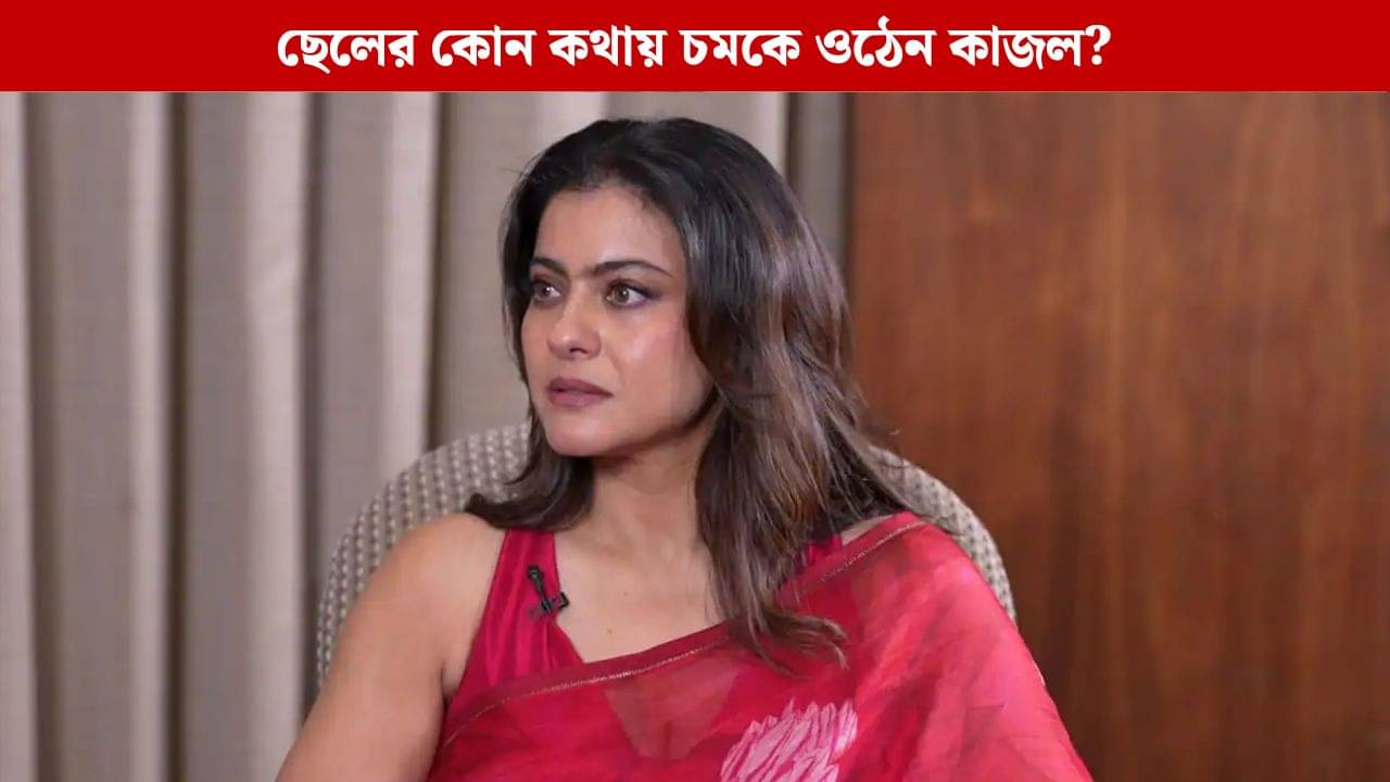 আট বছরের ছেলের মুখে এ কী কথা? শুনে চমকে ওঠেন কাজল