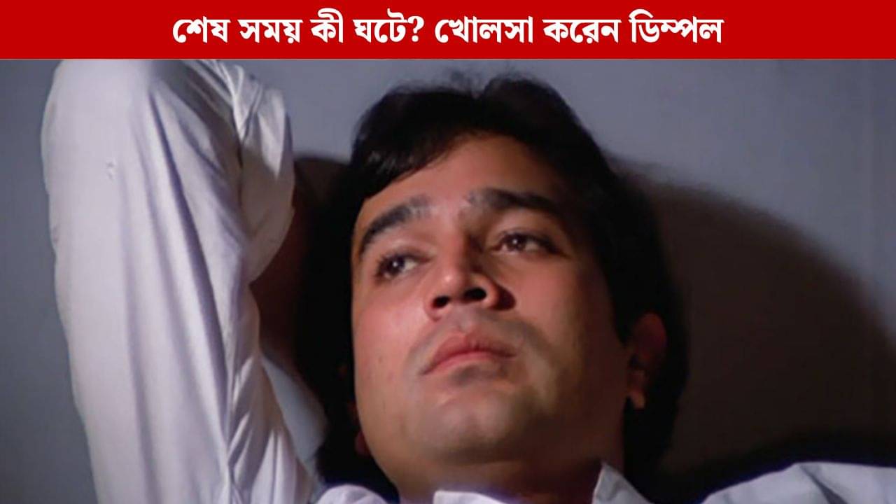 ঘুমের মধ্যেই বারবার..., ব্যর্থতা সহ্য করতে না পেরে কী অবস্থা হয় রাজেশ খান্নার?