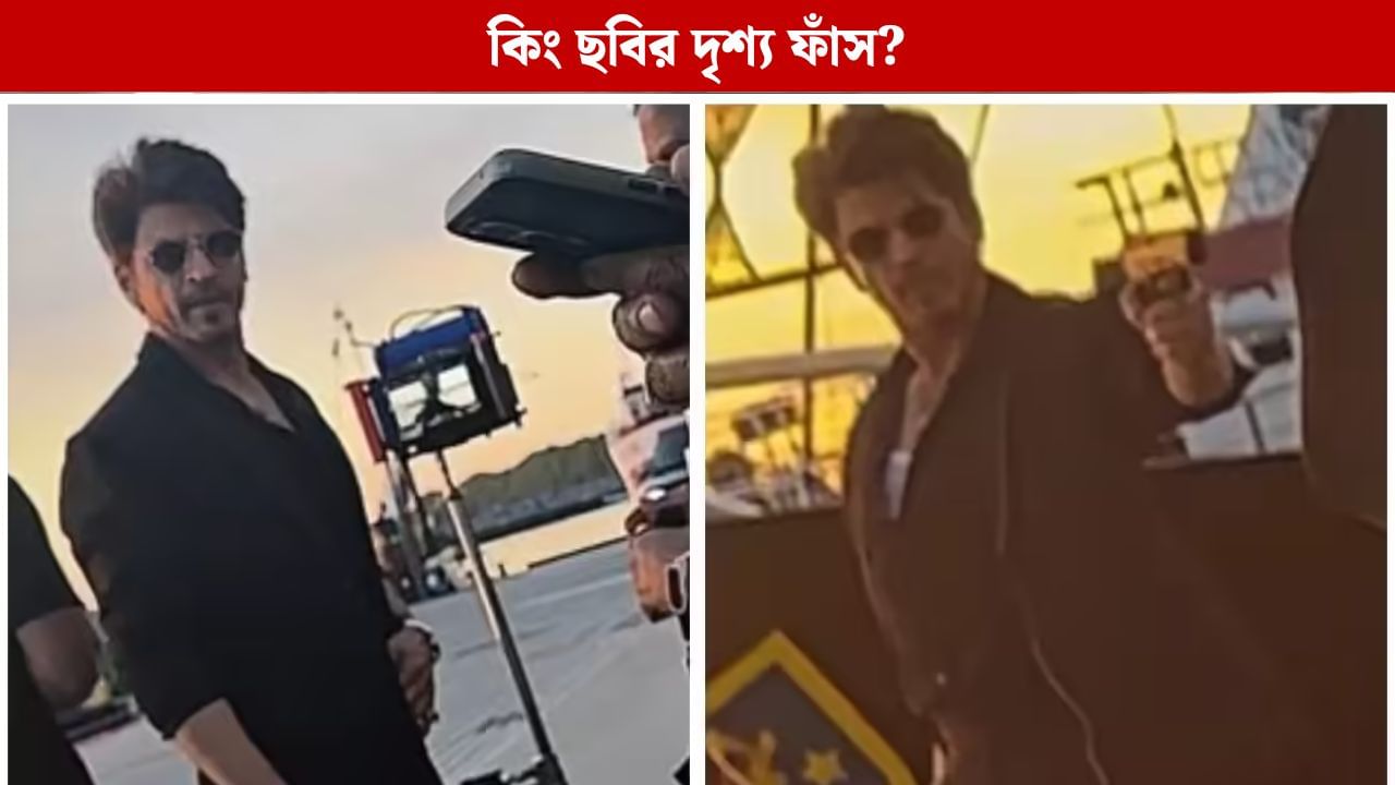 কিং সেট থেকে শাহরুখের ছবি লিক? অ্যাকশন দৃশ্য ঘিরে শোরগোল নেটপাড়ায় কিং সেট থেকে শাহরুখের ছবি লিক? অ্যাকশন দৃশ্য ঘিরে শোরগোল নেটপাড়ায়