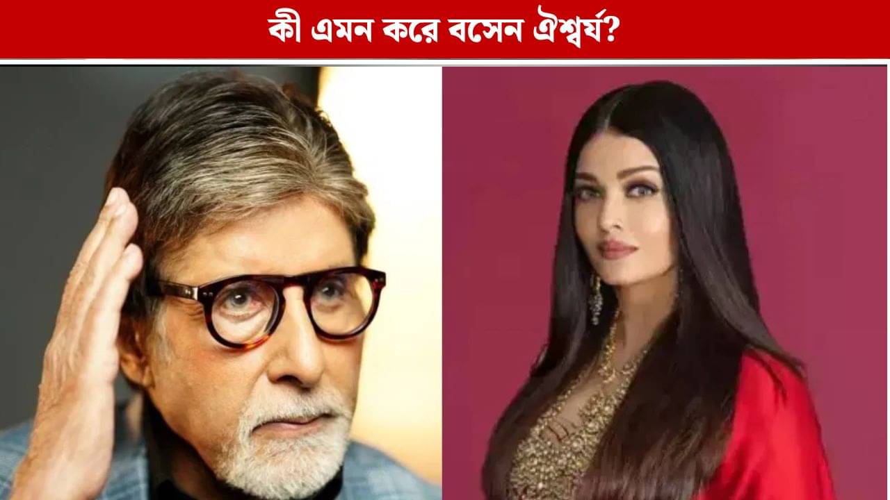 ২৩ বছরের ব্যবধানে প্রেম! ঐশ্বর্যের কোন কাজে মেজাজ হারান অমিতাভ?