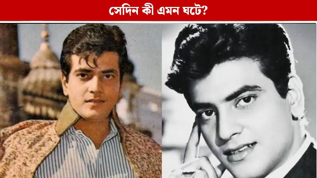 মৃত্যুর মুখ থেকে বেঁচে ফেরেন জিতেন্দ্র, করবা চৌথে কী এমন ঘটে?