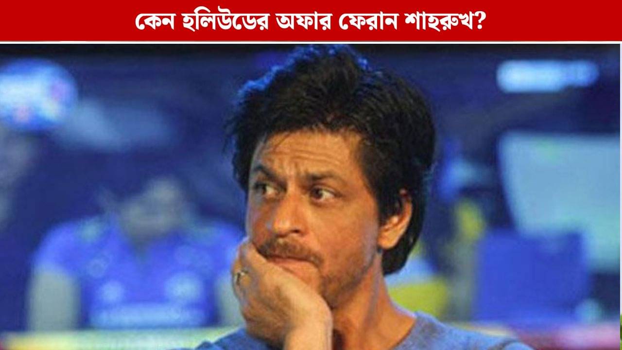 আমি পারি না, হলিউডে না শাহরুখের, কারণ জানলে চমকে উঠবেন