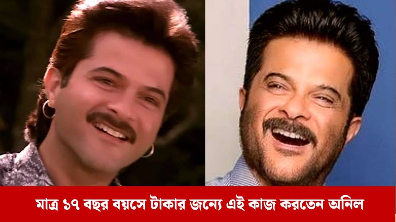 বলিপাড়ার স্পটবয় অনিল কাপুর, কেরিয়ারের শুরুতে টাকার জন্যে কী করতে হয়েছিল তাঁকে?