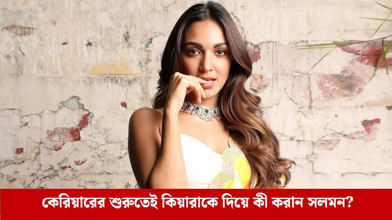 সলমনের নির্দেশে কী পাল্টে ফেলেন কিয়ারা? জানলে অবাক হবেন