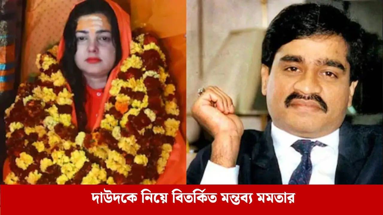 দাউদ সন্ত্রাসবাদী নন, মমতার মন্তব্য ঘিরে তুমুল বচসা