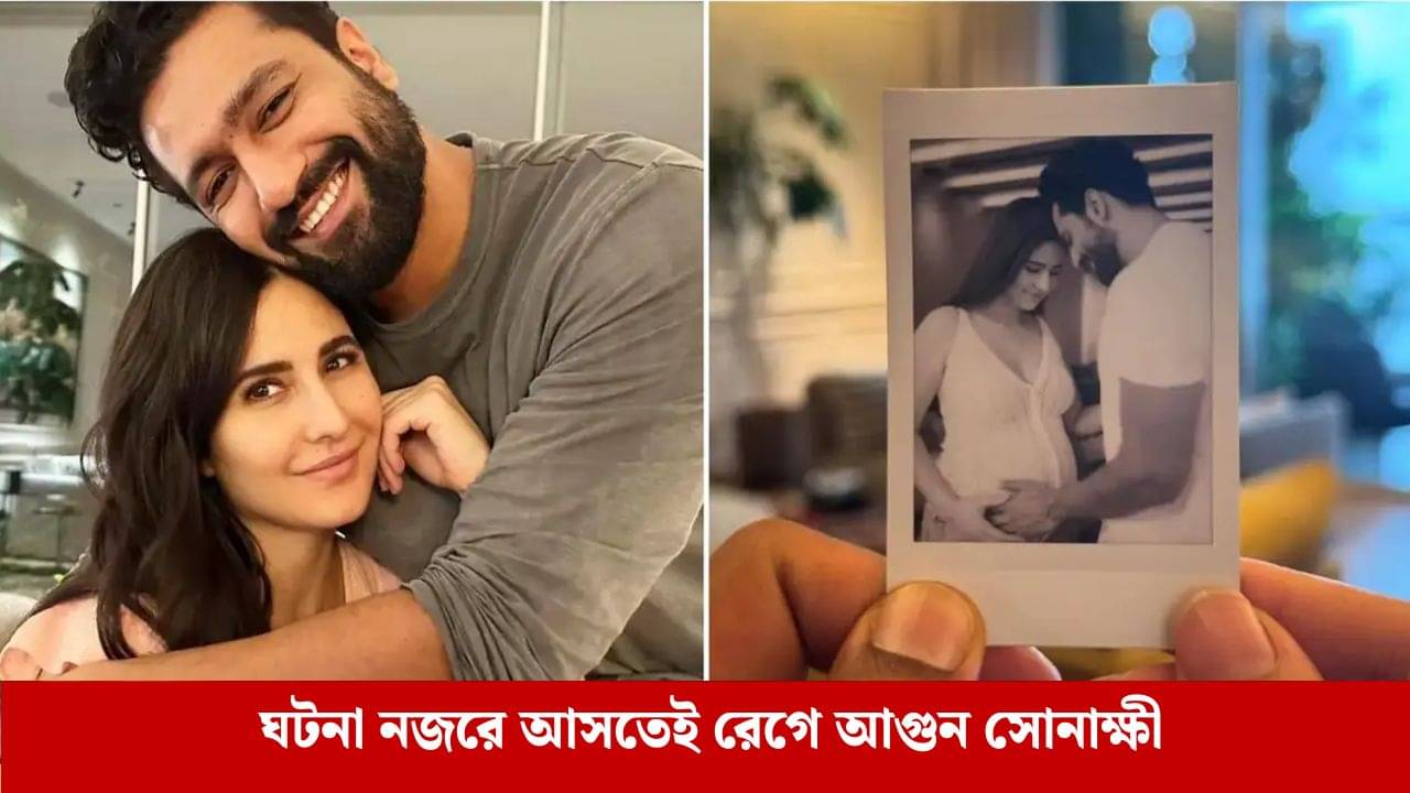 গর্ভবতী ক্যাটরিনার সঙ্গে এ কী ঘটল? মেজাজ হারিয়ে কড়া বার্তা সোনাক্ষীর