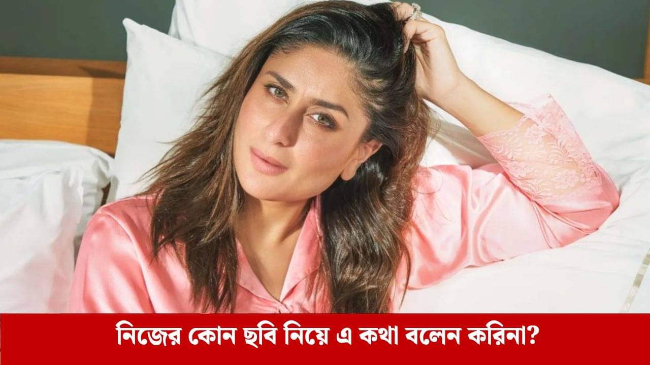 কারও করা উচিতও নয়..., নিজের কোন চরিত্র নিয়ে মুখ খোলেন করিনা?