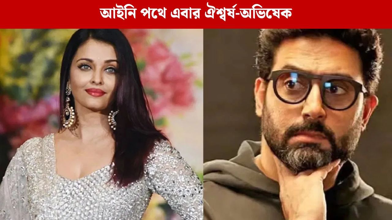 ৪ কোটি ক্ষতিপূরণের দাবি, গুগলের বিরুদ্ধে কড়া পদক্ষেপ ঐশ্বর্য-অভিষেকের ৪ কোটি ক্ষতিপূরণের দাবি, গুগলের বিরুদ্ধে কড়া পদক্ষেপ ঐশ্বর্য-অভিষেকের