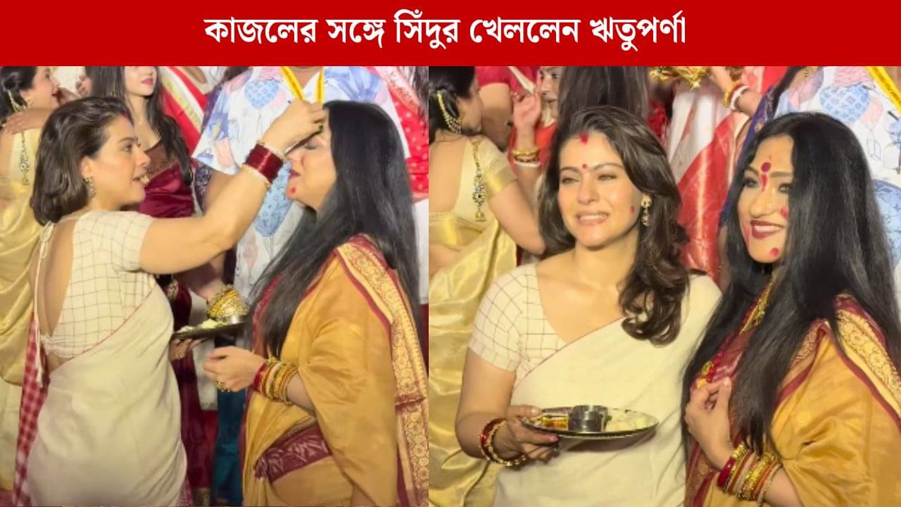 দশমীতে কাজলের সঙ্গে সিঁদুর খেলায় মাতলেন ঋতুপর্ণা, ভাইরাল ভিডিয়ো