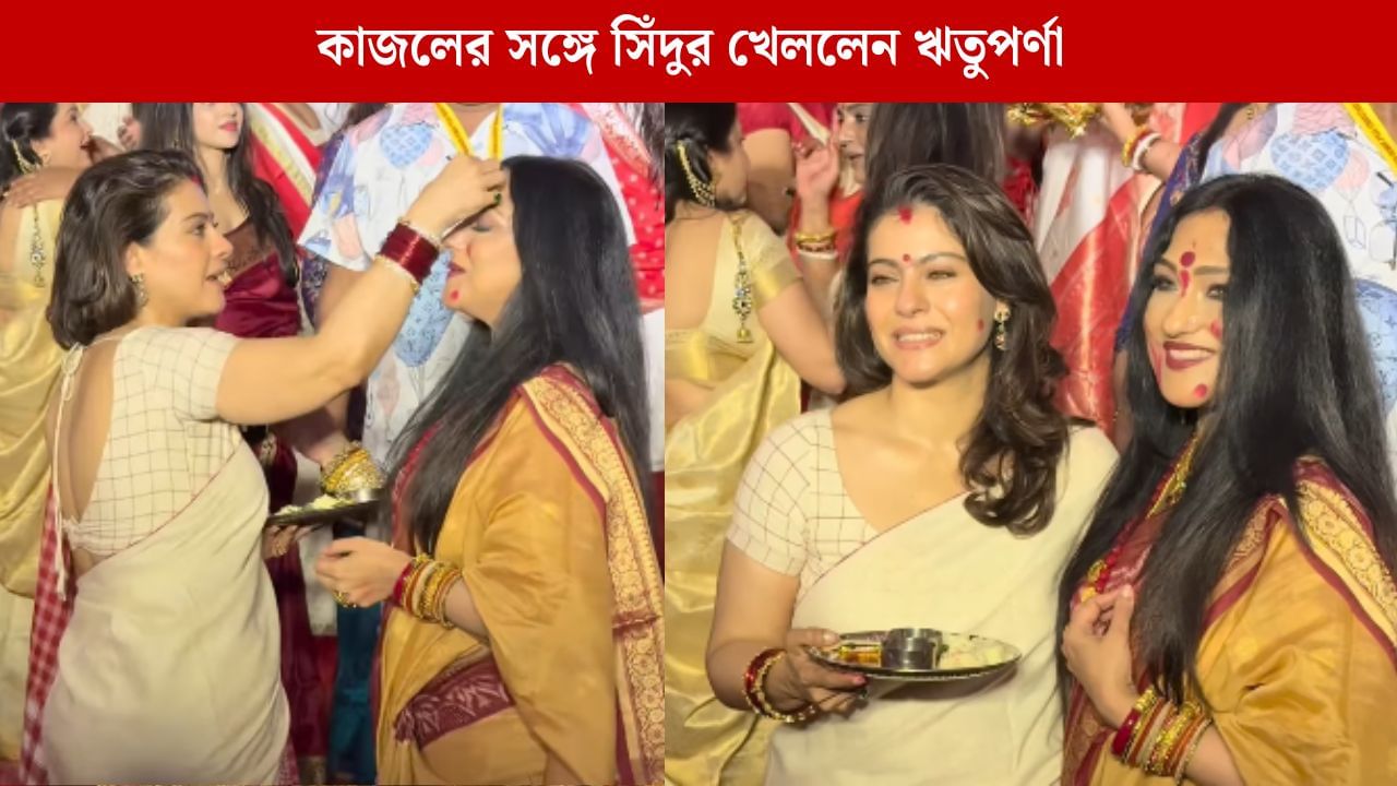 দশমীতে কাজলের সঙ্গে সিঁদুর খেলায় মাতলেন ঋতুপর্ণা, ভাইরাল ভিডিয়ো দশমীতে কাজলের সঙ্গে সিঁদুর খেলায় মাতলেন ঋতুপর্ণা, ভাইরাল ভিডিয়ো