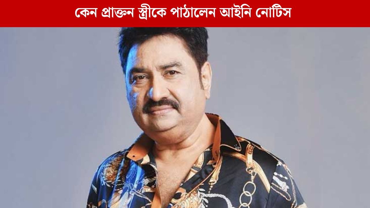 'মিথ্যাচার', প্রাক্তন স্ত্রীর বিরুদ্ধে এবার আইনি পথে হাঁটলেন কুমার শানু 'মিথ্যাচার', প্রাক্তন স্ত্রীর বিরুদ্ধে এবার আইনি পথে হাঁটলেন কুমার শানু