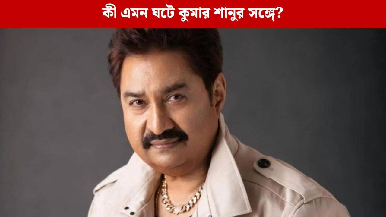 অশান্তি চরমে, ঝাঁপ মেরে আত্মহত্যা করতে চেয়েছিলেন কুমার শানু