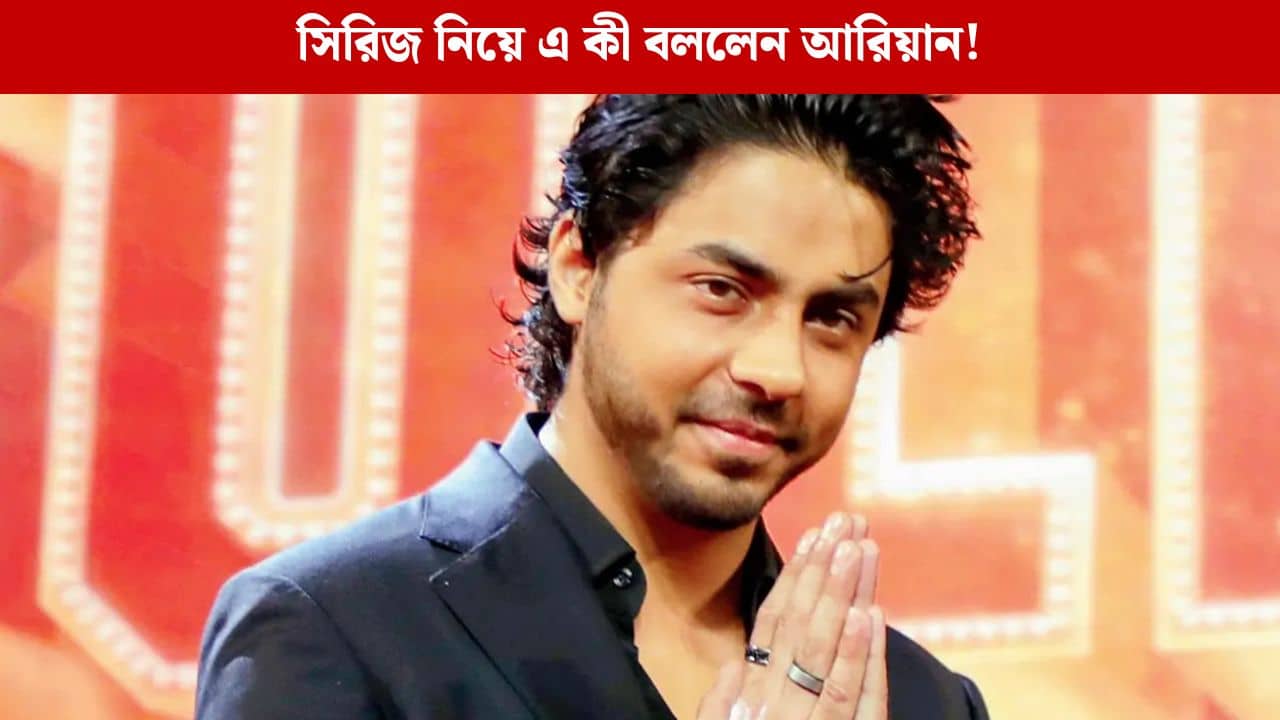 ছিল শুধু ঘুম না হওয়ার ক্লান্তি, সিরিজের সাফল্যের পর মুখ খুললেন আরিয়ান