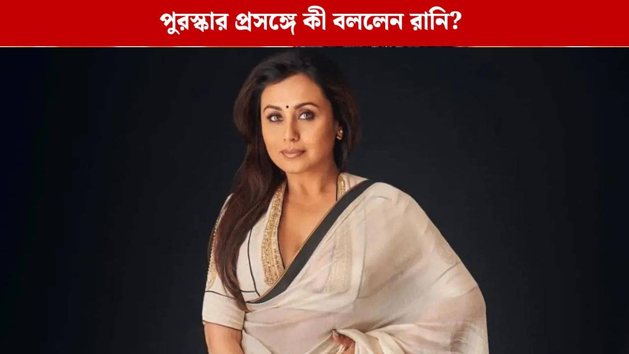 তুমি এই পুরস্কারের যোগ্য নও..., জাতীয় পুরস্কার নিয়ে কী বললেন রানি?