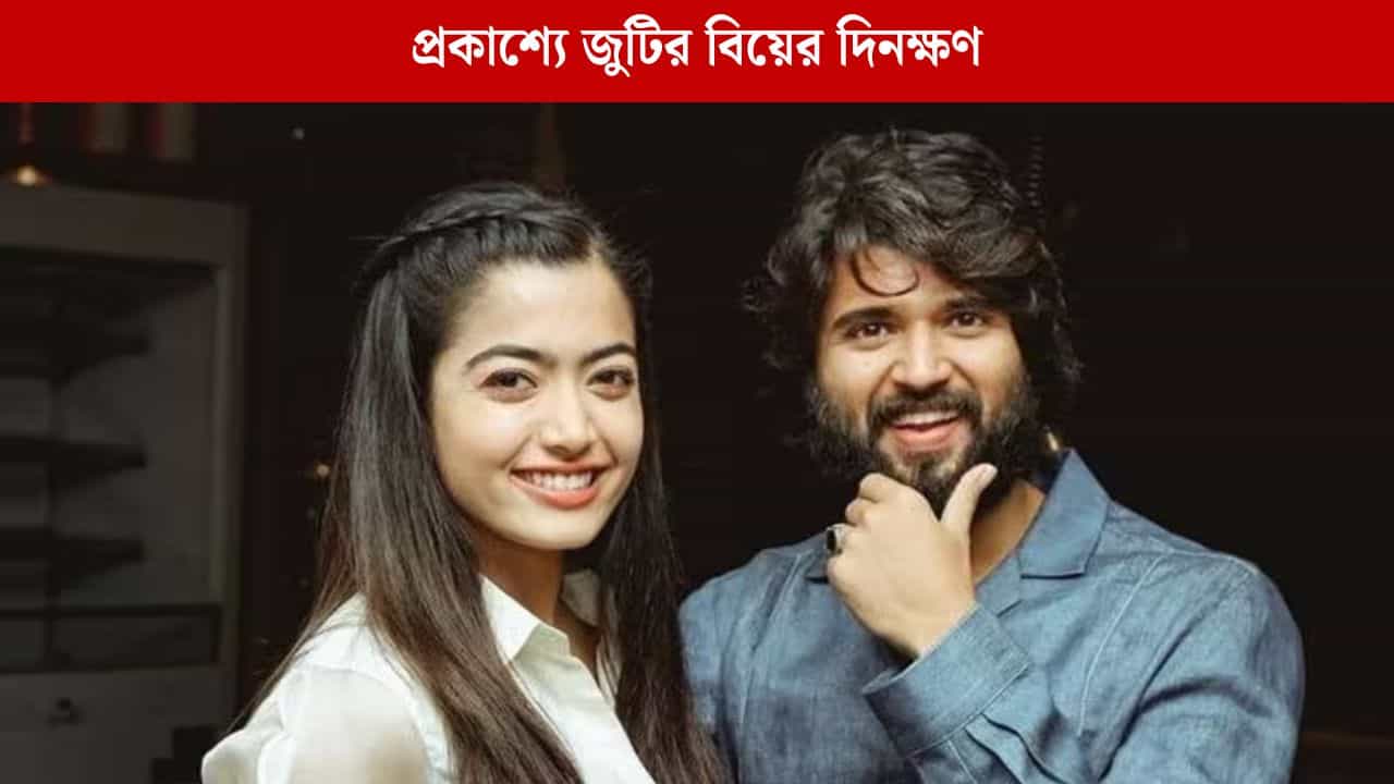 গোপনে বাগদান! কবে বিয়ের পিঁড়িতে বসছেন রশ্মিকা-বিজয়? গোপনে বাগদান! কবে বিয়ের পিঁড়িতে বসছেন রশ্মিকা-বিজয়?