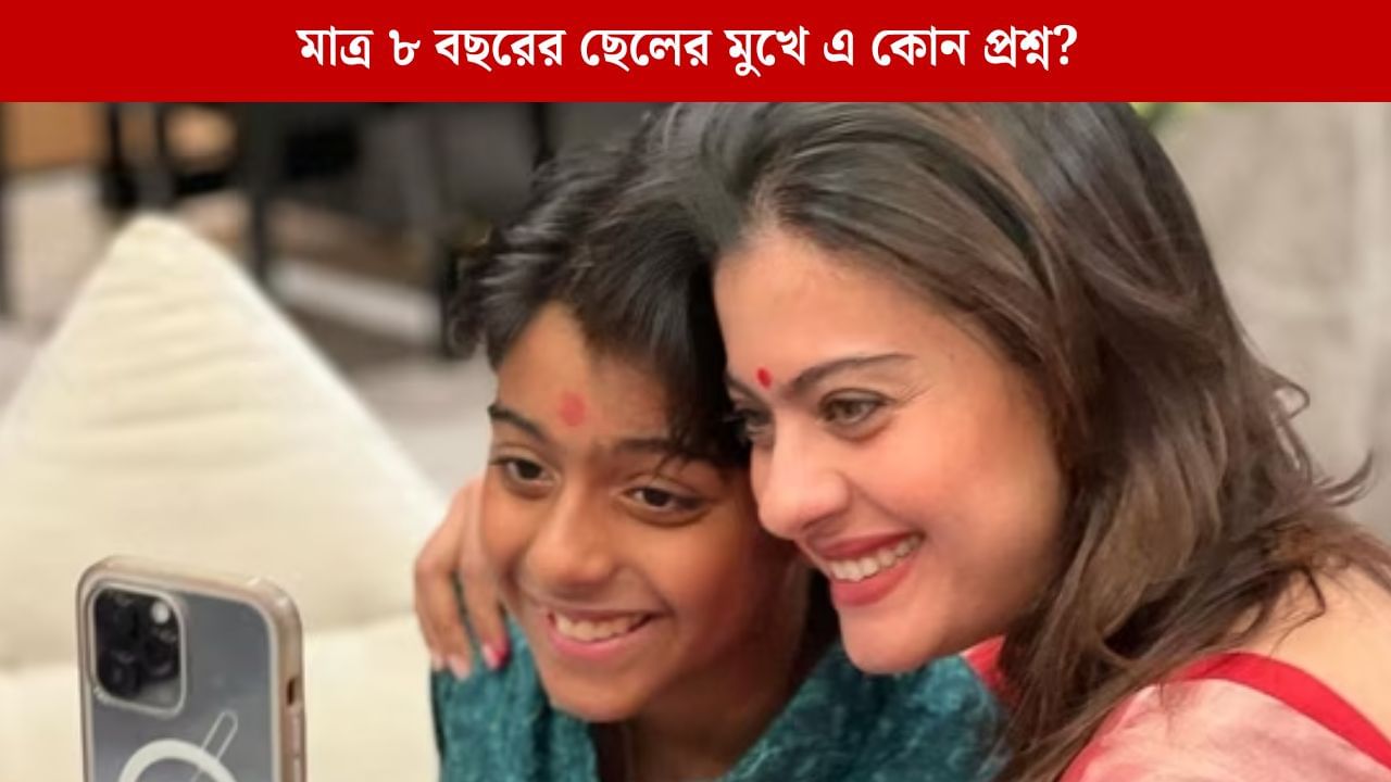 আচমকাই মাকে এই প্রশ্ন, ছেলের কথায় চমকে ওঠেন কাজল আচমকাই মাকে এই প্রশ্ন, ছেলের কথায় চমকে ওঠেন কাজল