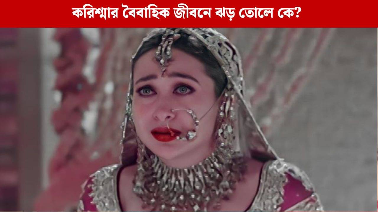 Karishma Wedding Controversy: করিশ্মার জীবন শেষ করে দিয়েছে, জানেন কার দিকে উঠল আঙুল?