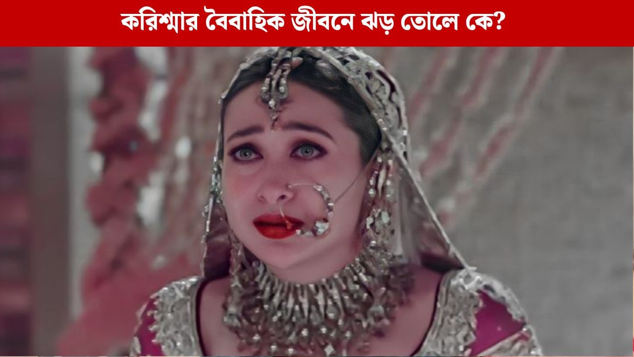 Karishma Wedding Controversy: করিশ্মার জীবন শেষ করে দিয়েছে, জানেন কার দিকে উঠল আঙুল? Karishma Wedding Controversy: করিশ্মার জীবন শেষ করে দিয়েছে, জানেন কার দিকে উঠল আঙুল?