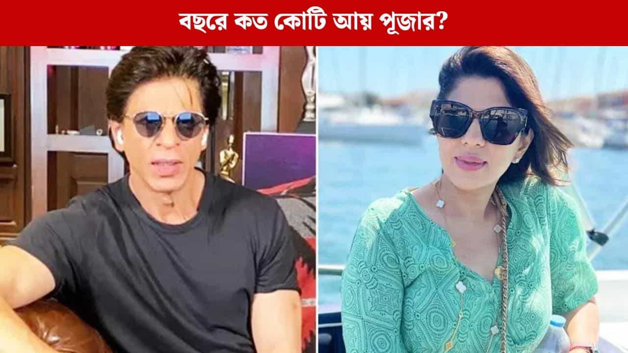 রেকর্ড আয় পূজার, ভারতের সবচেয়ে দামি ম্যানেজার! কত টাকা দেন শাহরুখ? রেকর্ড আয় পূজার, ভারতের সবচেয়ে দামি ম্যানেজার! কত টাকা দেন শাহরুখ?