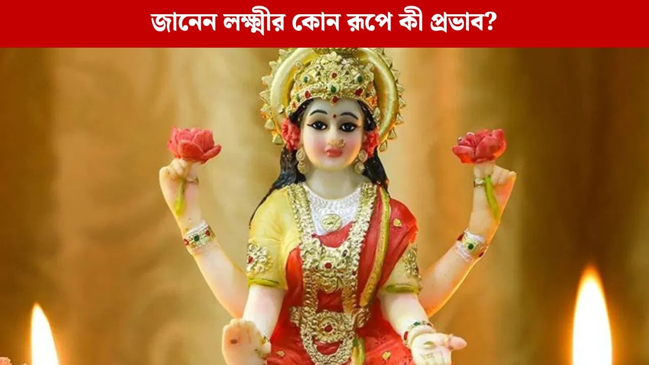প্রতিমা কেনার আগে জানুন, লক্ষ্মী দেবীর কোন রূপের কী মাহাত্ম্য
