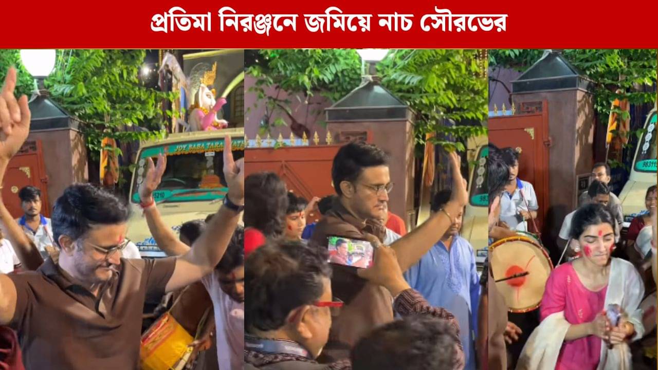 Sourav Viral Video: বিসর্জনে ঢাকের তালে পা মেলালেন সৌরভ, সঙ্গী মেয়ে সানা