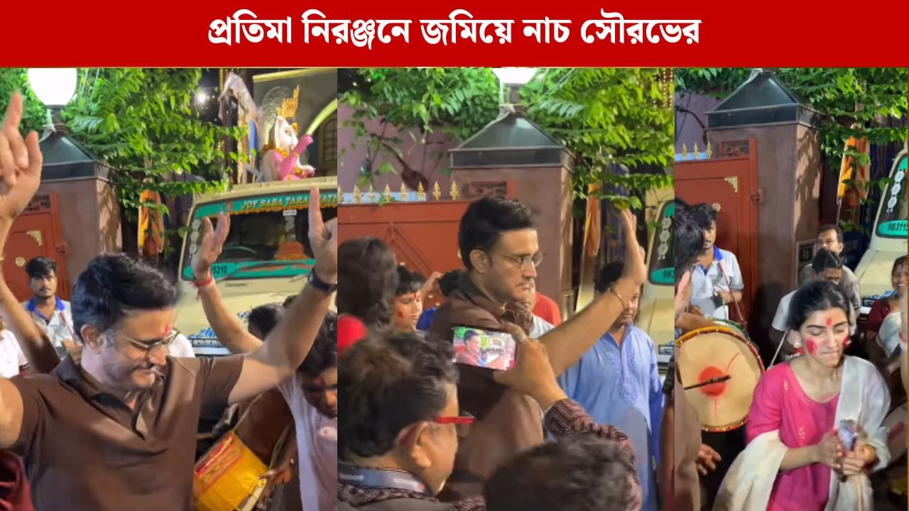 Sourav Viral Video: বিসর্জনে ঢাকের তালে পা মেলালেন সৌরভ, সঙ্গী মেয়ে সানা Sourav Viral Video: বিসর্জনে ঢাকের তালে পা মেলালেন সৌরভ, সঙ্গী মেয়ে সানা