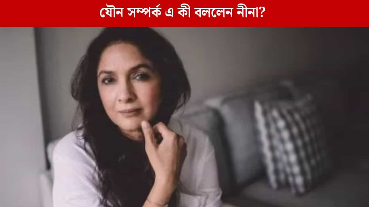 'যৌন সুখ দেওয়া মেয়েদের কর্তব্য', শৈশবে কোন সমস্যার মুখে পড়তে হয় নীনাকে? 'যৌন সুখ দেওয়া মেয়েদের কর্তব্য', শৈশবে কোন সমস্যার মুখে পড়তে হয় নীনাকে?