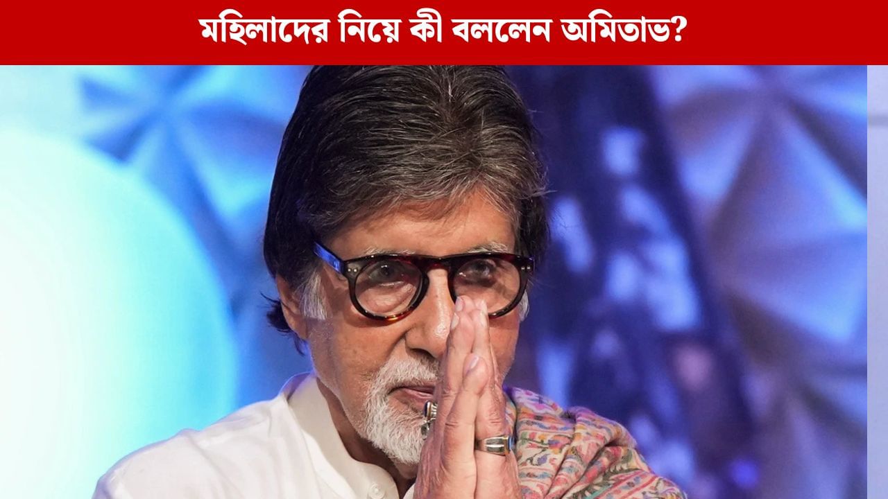 'হোমমেকার! এমনভাবে বলার কী আছে?' মহিলাদের নিয়ে কড়া বার্তা অমিতাভের 'হোমমেকার! এমনভাবে বলার কী আছে?' মহিলাদের নিয়ে কড়া বার্তা অমিতাভের