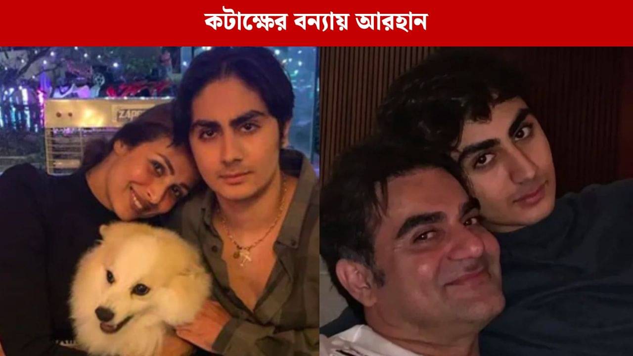 সৎ বোনকে দেখতে গিয়েই বিপত্তি, চরম কটাক্ষে মালাইকা পুত্র আরহান