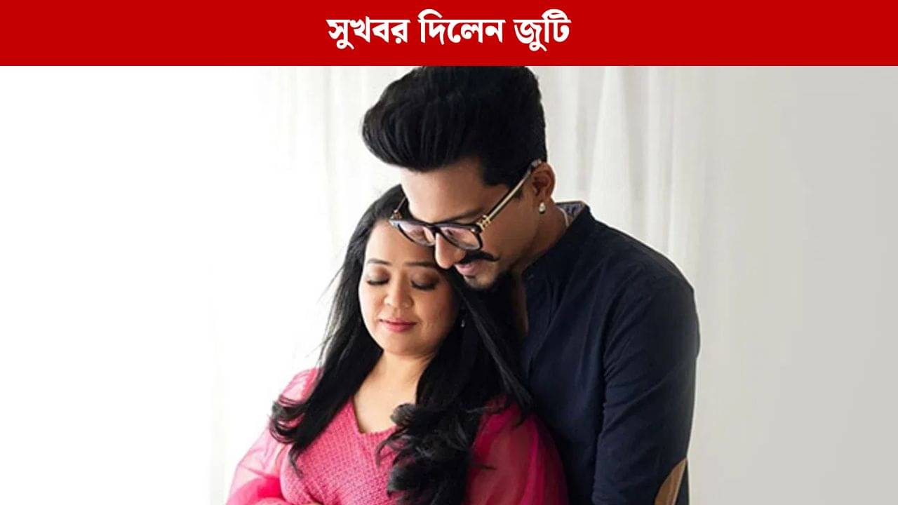 আবারও মা হতে চলেছেন ভারতী, সুখবর দিলেন তারকা দম্পতি