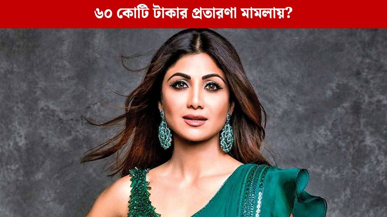 ৬০ কোটি টাকার প্রতারণা মামলা! সাড়ে চার ঘণ্টা ধরে জিজ্ঞাসাবাদ শিল্পাকে