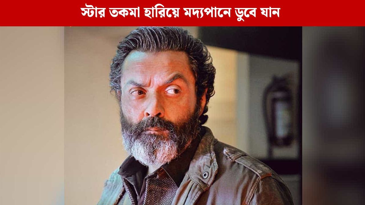 মদ আমার একমাত্র সাপোর্ট সিস্টেম হয়ে দাঁড়ায়: আক্ষেপ ববির মদ আমার একমাত্র সাপোর্ট সিস্টেম হয়ে দাঁড়ায়: আক্ষেপ ববির