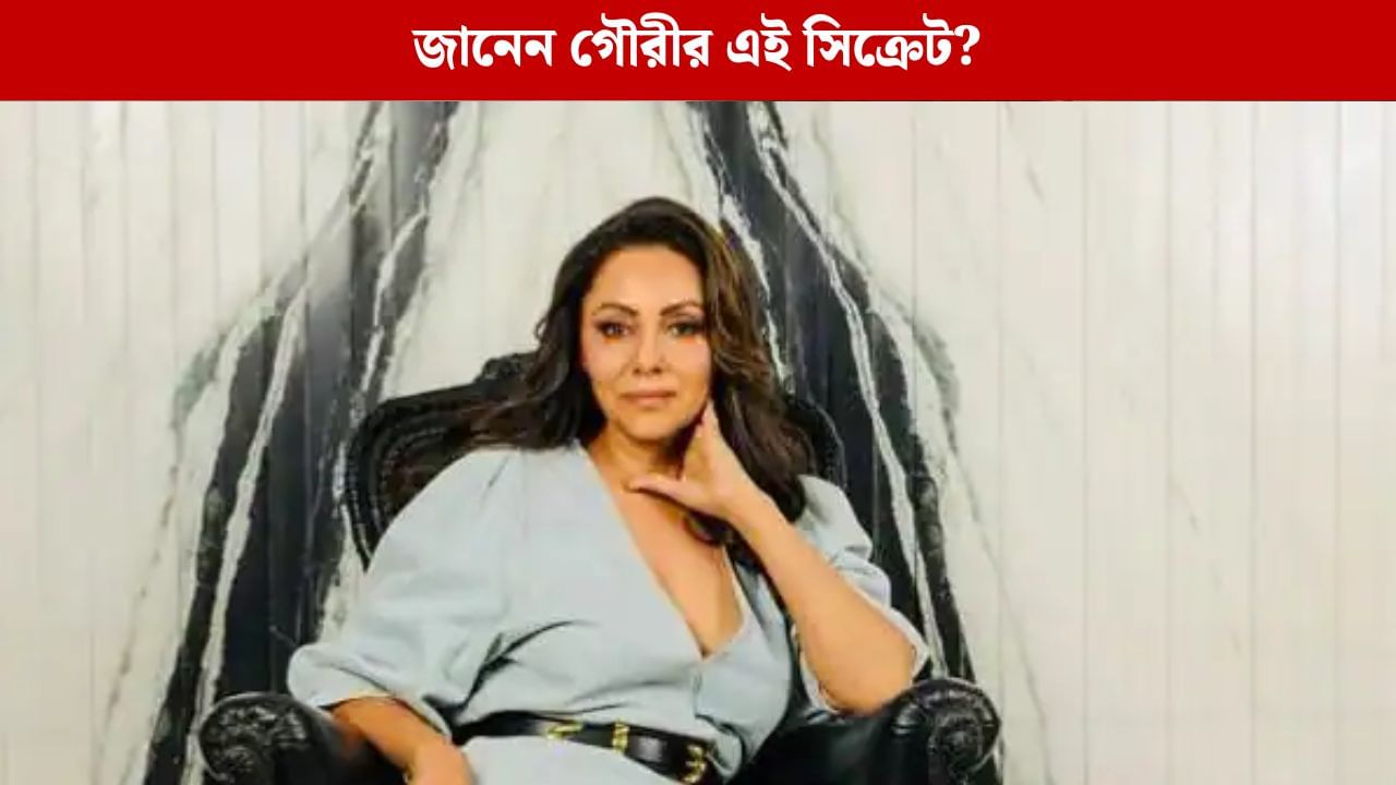 দশটায় ভাঙে ঘুম, চোখ খুলে কী না পেলেই মেজাজ হারান গৌরী? দশটায় ভাঙে ঘুম, চোখ খুলে কী না পেলেই মেজাজ হারান গৌরী?