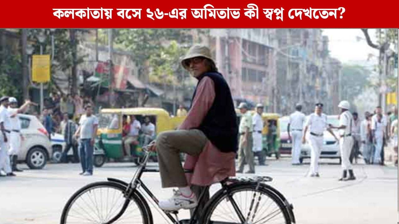 Amitabh Bachchan Birthday: কলকাতায় শুরু লড়াই, জানেন অমিতাভের প্রথম মাইনে কত ছিল?