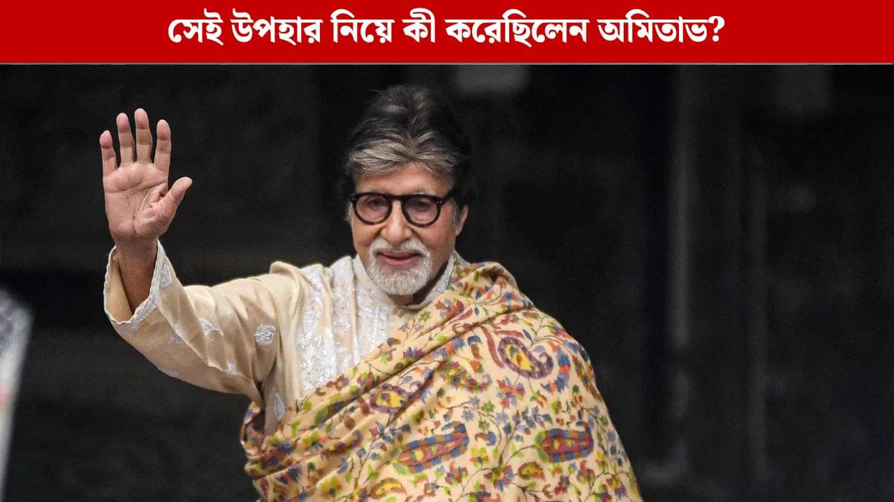 জানেন অমিতাভকে সবচেয়ে দামী কী উপহার কে দিয়েছেন? কতই বা তার দাম
