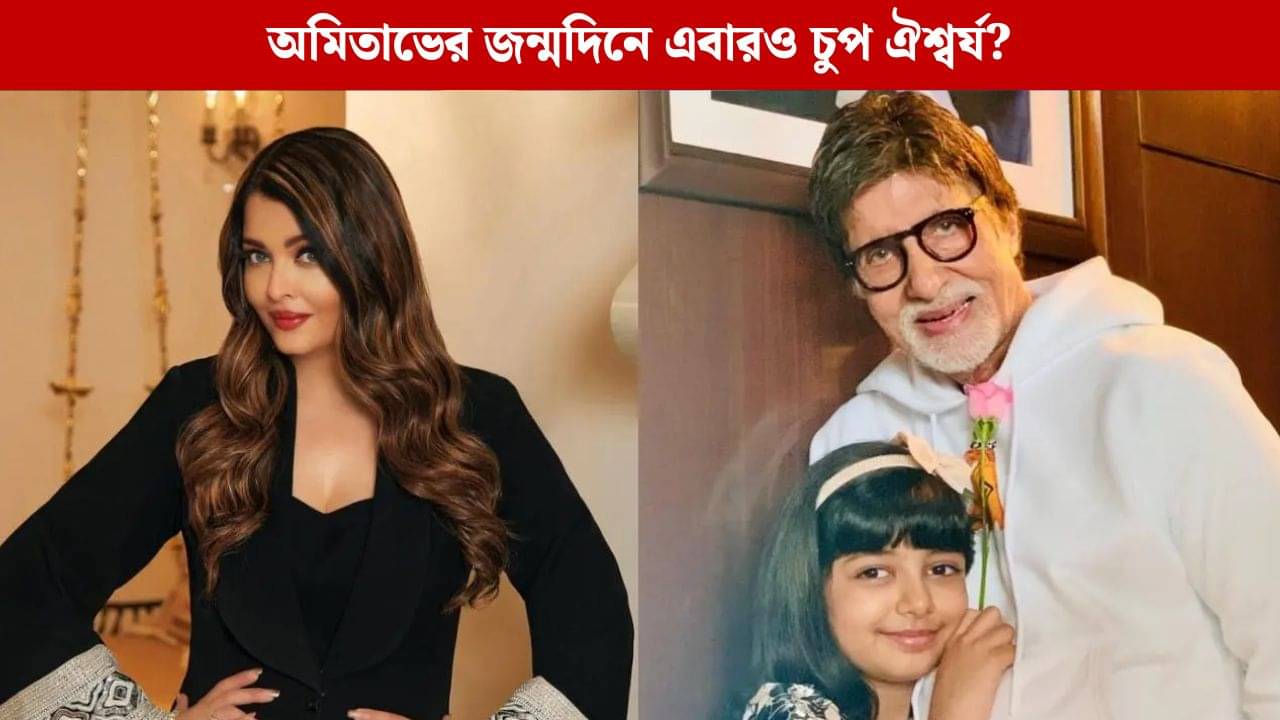 শ্বশুরমশাইয়ের জন্মদিনে কী করলেন ঐশ্বর্য? সম্পর্কে ফাটলের খবরই কি তবে সত্যি!
